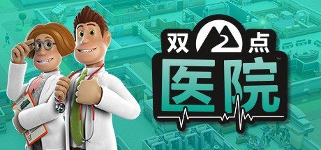 双点医院 / Two Point Hospital 更新Build.17363660