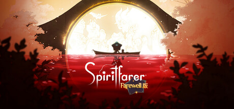 灵魂渡者 / Spiritfarer Farewell版