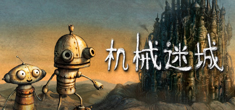 机械迷城 / Machinarium