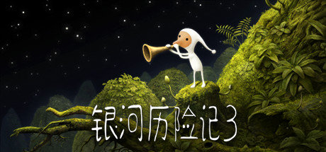 银河历险记3 / Samorost 3