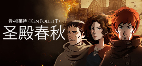 圣殿春秋 / Ken Follett’s The Pillars of the Earth