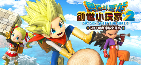 勇者斗恶龙 创世小玩家2 / DRAGON QUEST BUILDERS 2