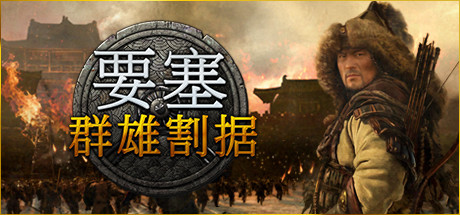 要塞：群雄割据 / Stronghold: Warlords