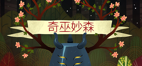 奇巫妙森 / Wytchwood