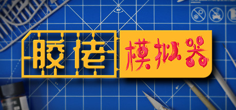 胶佬模拟器 / Model Builder