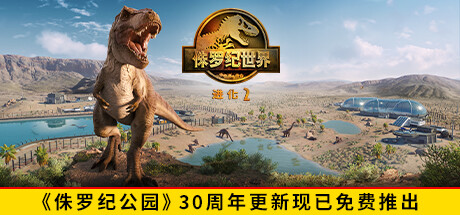 侏罗纪世界：进化 2 / Jurassic World Evolution2