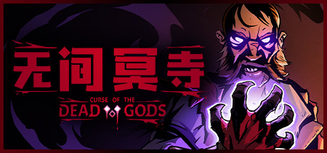 无间冥寺 / Curse of the Dead Gods