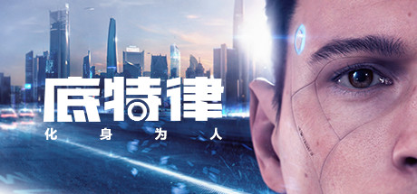 底特律：化身为人 / Detroit: Become Human