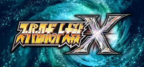 超级机器人大战Ｘ / SUPER ROBOT WARS X