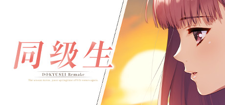 同级生重制版 / Doukyuse Remake