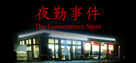 夜勤事件/ The Convenience Store
