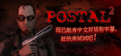 夺命邮差2 / 喋血街头2 / POSTAL 2 全DLCs