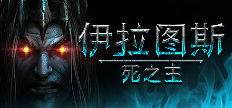 伊拉图斯：死之主 / Iratus Lord of the Dead