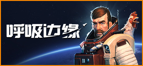 呼吸边缘 / Breathedge