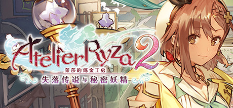 莱莎的炼金工房２/ Atelier Ryza 2 全DLC