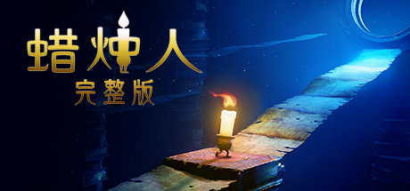 蜡烛人 完整版  / Candleman: The Complete Journey