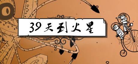 39天到火星 / 39 Days to Mars