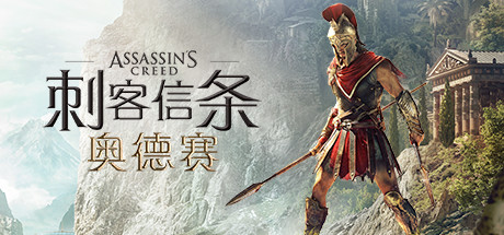 刺客信条 奥德赛 全DLCs / Assassins Creed Odyssey