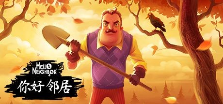 你好邻居 / Hello Neighbor