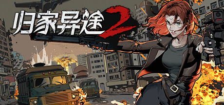 归家异途2 / Home Behind 2