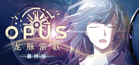 龙脉常歌 / OPUS Echo of Starsong