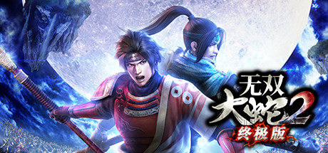 无双大蛇2：终极版 / WARRIORS OROCHI 3 Ultimate DE