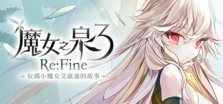 魔女之泉3：玩偶小魔女艾露迪的故事 / WitchSpring3 Re Fine The Story of Eirudy