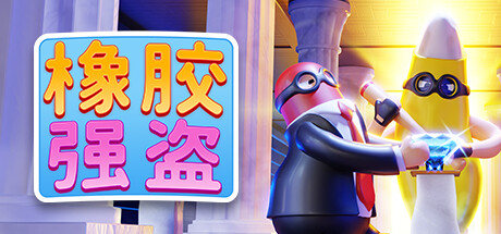 橡胶强盗 / Rubber Bandits 全DLC