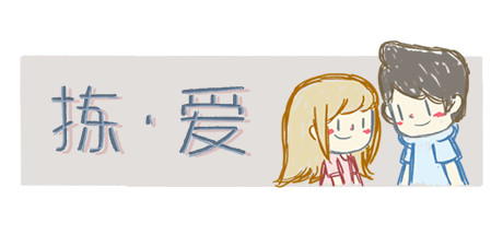 拣爱 / Love Choice