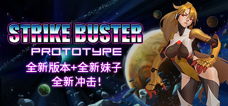 强袭人形：原体 / Strike Buster Prototype  全DLC