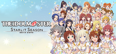 偶像大师：璀璨之季 / The Idolmaster Starlit Season