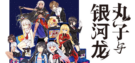 丸子与銀河龙 / Marco and The Galaxy Dragon