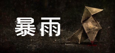暴雨 / Heavy Rain