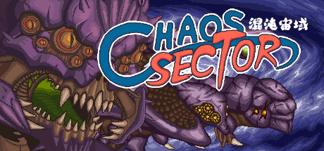 混沌宙域 / Chaos Sector