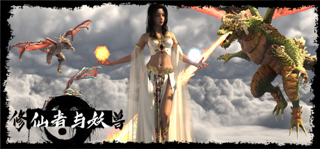 修仙者与妖兽 / Magicians And Monsters