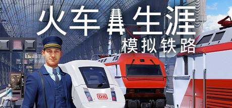 列车人生：铁路模拟器 / Train Life A Railway Simulator 全DLC