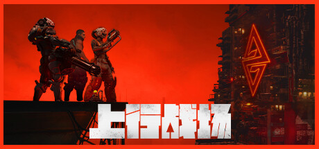 上行战场 / The Ascent 全DLC