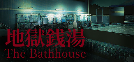 地狱钱汤 / Chillas Art The Bathhouse