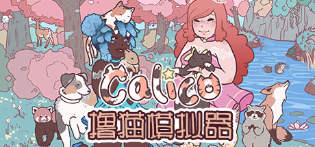 撸猫模拟器 / Calico