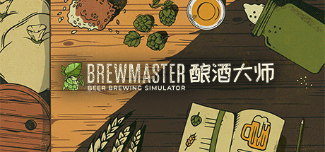 酿酒大师 / Brewmaster Beer Brewing Simulator