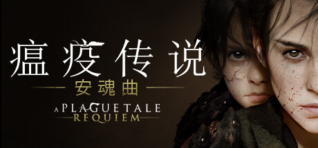 瘟疫传说：安魂曲 / A Plague Tale Requiem