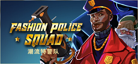 潮流特警队 / Fashion Police Squad