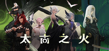 太古之火 / Prime of Flames