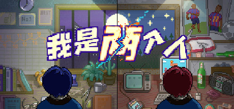 我是两个人 / I Am Two People