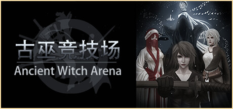 古巫竞技场 / Ancient Witch Arena