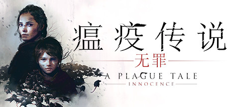 瘟疫传说：无罪 / A Plague Tale Innocence