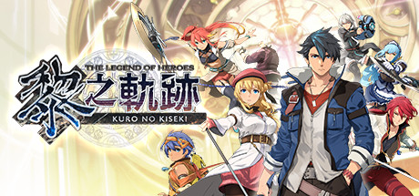 英雄传说 黎之轨迹 / THE LEGEND OF HEROES KURO NO KISEKI