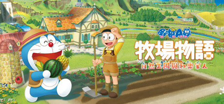 哆啦A梦牧场物语:自然王国与和乐家人 / DORAEMON STORY OF SEASONS FOTGK