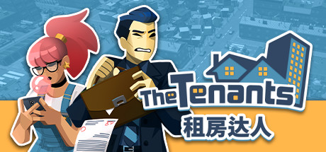 租房达人 / The Tenants