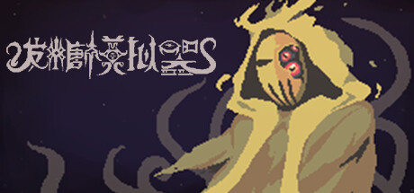 发糖模拟器 / Fhtagn Simulator